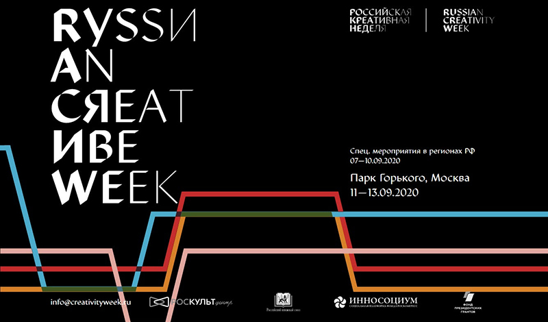 Впервые в Москве, с 11 по 13 сентября пройдет «Российская креативная неделя»
