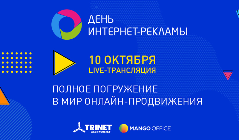 День интернет-рекламы 2020: встречаемся в онлайне 10 октября