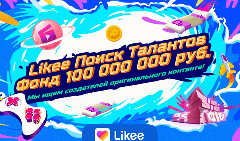 Likee выделит 100 миллионов рублей на поддержку новых создателей контента