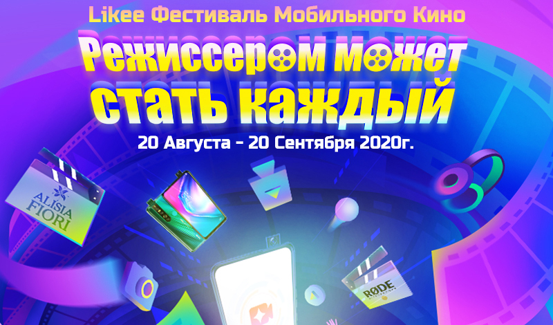 Likee и TECNO Mobile запустили Фестиваль мобильного кино!