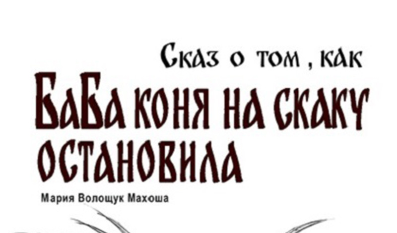 Писательница и поэтесса Махоша выпустила новую книгу: «Сказ о том, как БаБа коня на скаку остановила»