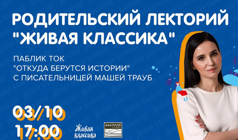 Родительский лекторий фонда «Живая классика» открывает писательница Маша Трауб