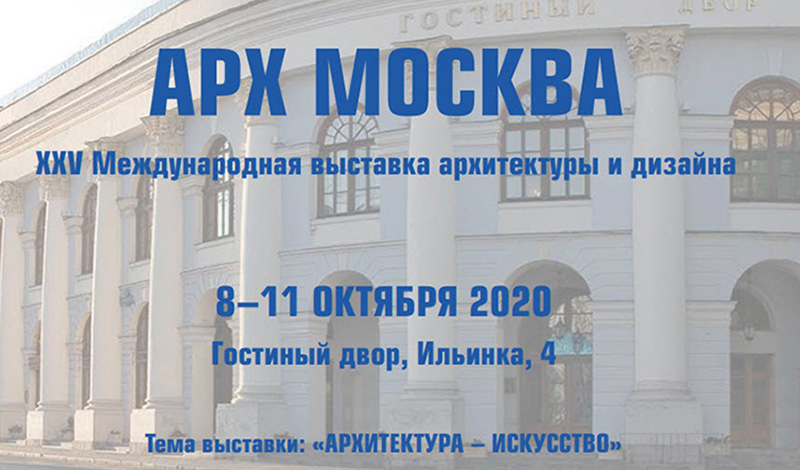 В октябре состоится знаковое событие для архитекторов и строителей – выставка АРХ Москва 2020