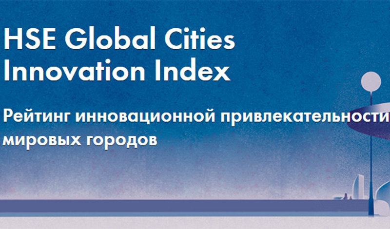 ВШЭ представила первый «Рейтинг инновационной привлекательности мировых городов»