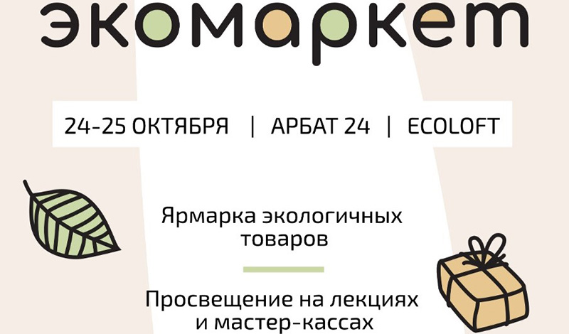 От продуктов до одежды: в Москве пройдёт первый маркет, посвящённый экологии во всех её проявлениях