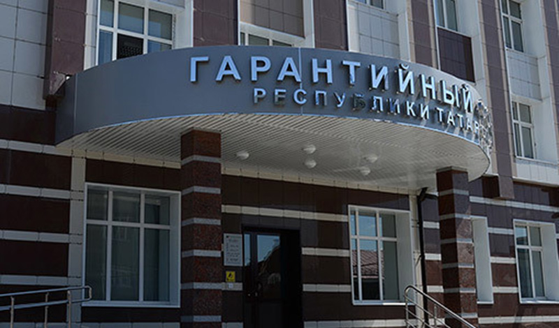 6,8 млрд рублей получили татарстанские предприниматели при поддержке республиканского Гарантийного фонда
