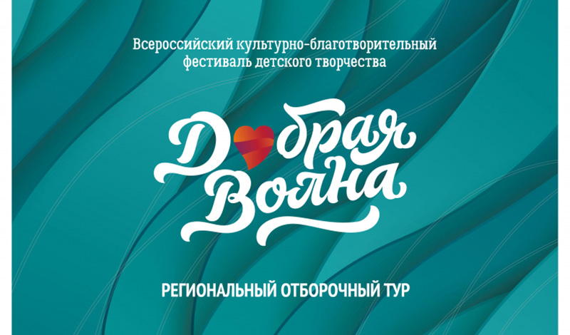 В Казани стартует культурно-благотворительный фестиваль «Добрая волна»