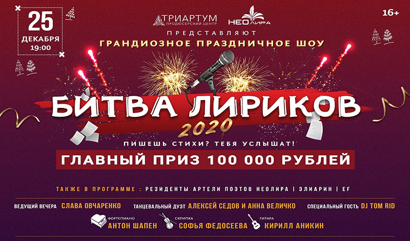 В Санкт-Петербурге 25 декабря пройдет крупнейший в истории города литературный конкурс "Битва Лириков"