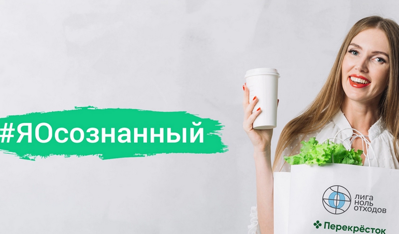 Компания Danone Россия совместно с супермаркетом «Перекрёсток» запустили акцию #ЯОсознанный