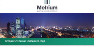 «Метриум»: Предварительные итоги 2020 года на рынке новостроек