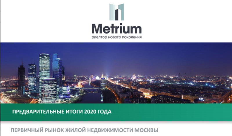 «Метриум»: Предварительные итоги 2020 года на рынке новостроек