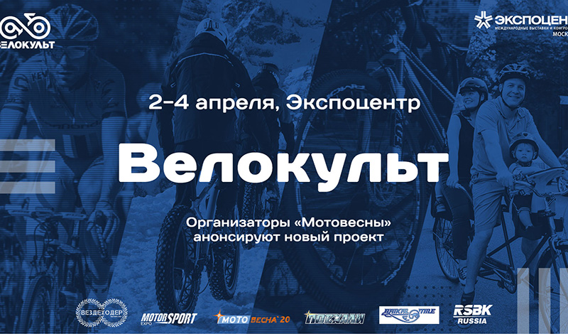 Новый шаг для велоиндустрии — “Велокульт 2021”