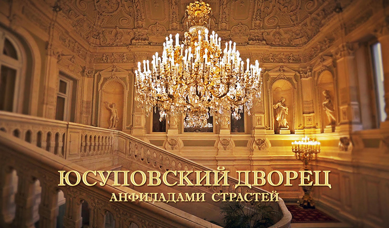 Создан новый видеоэкскурс о Юсуповском дворце