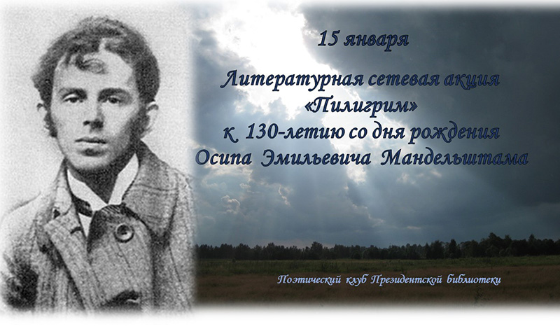 Поэтический клуб Президентской библиотеки – к юбилею Осипа Мандельштама