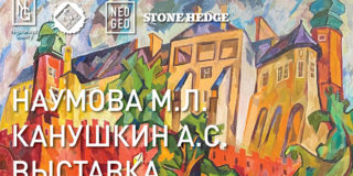Открытие выставки Канушкина А.С. и Наумовой М.Л. «Однажды» в POP UP MUSEUM современного российского искусства