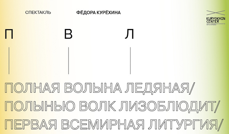 Спектакль Фёдора Курёхина «ПВЛ» снова в Центре Курёхина