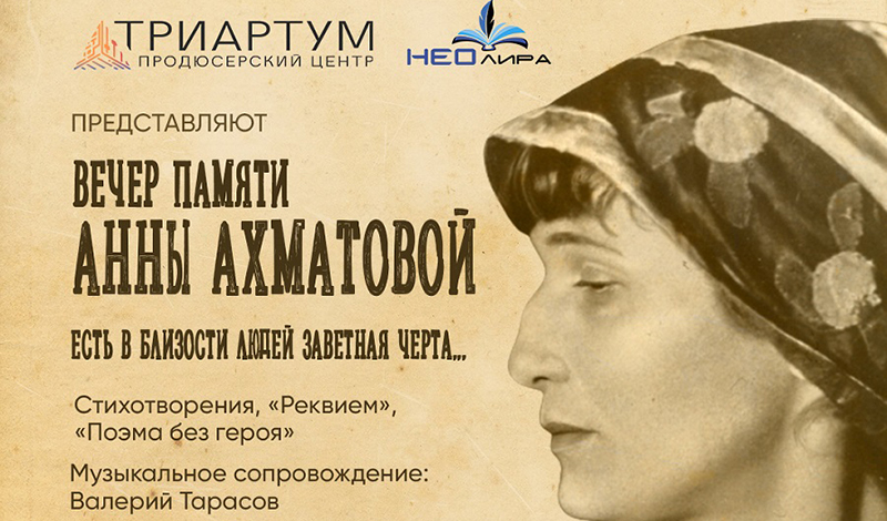 В Санкт-Петербурге пройдет вечер памяти Анны Ахматовой