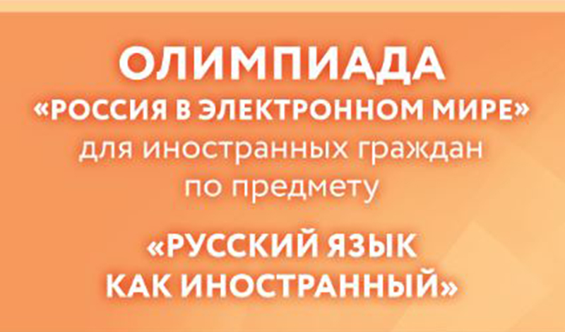 Более 500 иностранных школьников и студентов стали финалистами олимпиады Президентской библиотеки