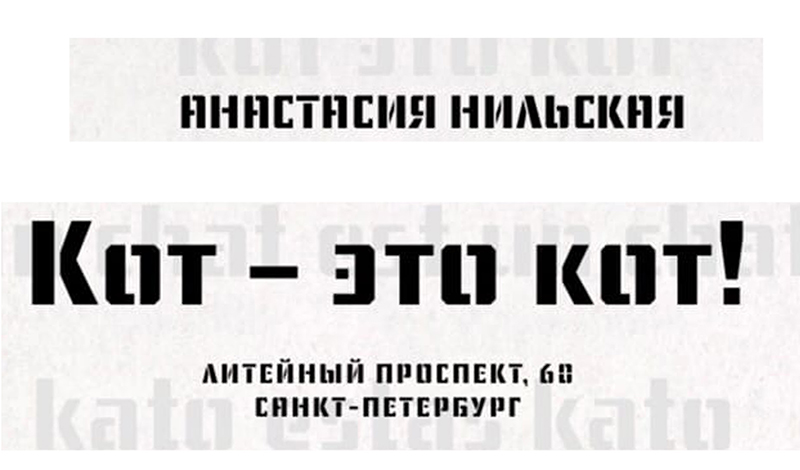 «Кот это кот!»: выставка изысканной графики откроется в Республике котов 1 апреля