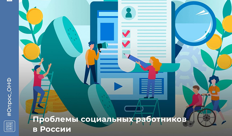 Проблемы соцработников. Чтобы решить – нужно изучить