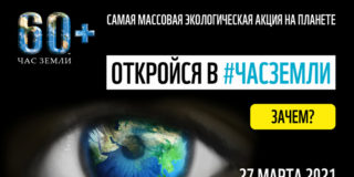 Проекты Mail.ru Group присоединились к экологической акции WWF России «Час Земли» 