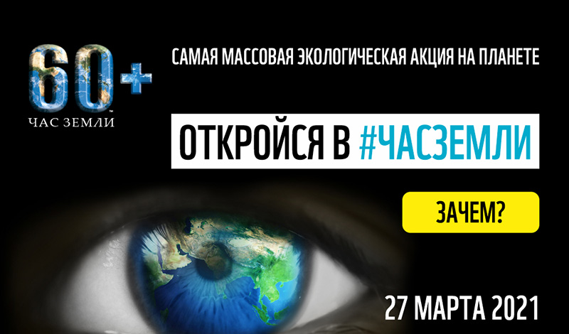 Проекты Mail.ru Group присоединились к экологической акции WWF России «Час Земли» 