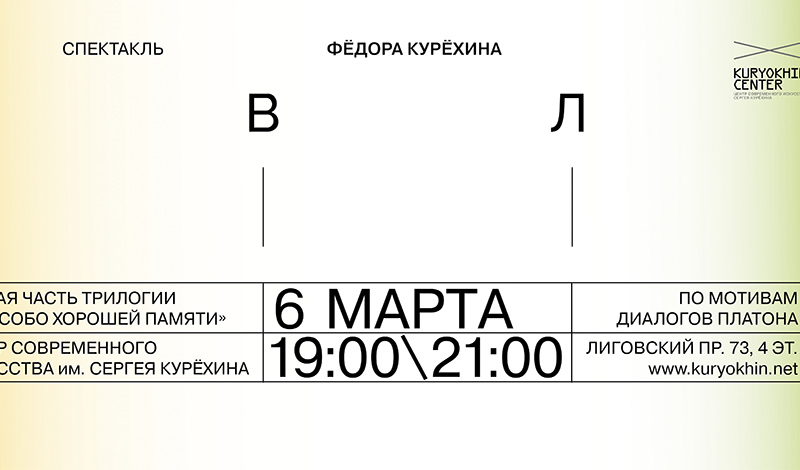 Спектакль о дружбе и любви «ПВЛ» в Центре Курёхина в эту субботу 6 марта в 19:00 и 21:00