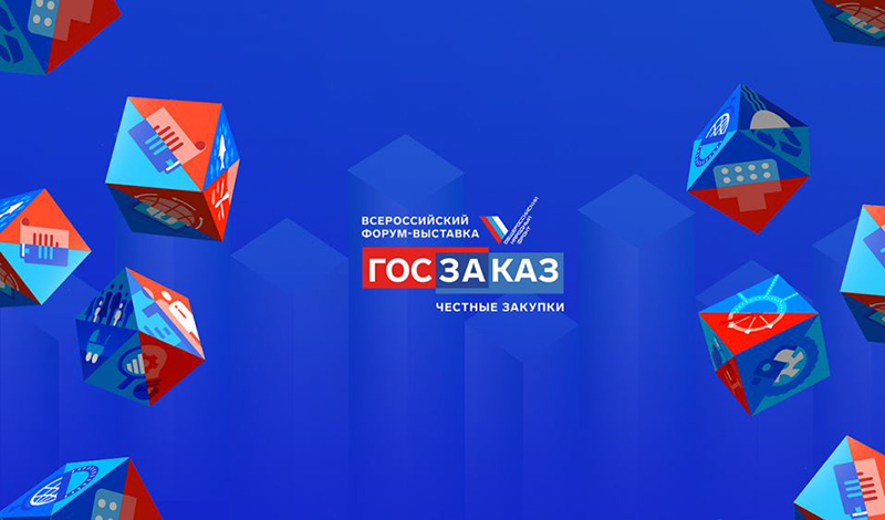 XVI Всероссийский форум-выставка «ГОСЗАКАЗ»: дискуссии на самом высоком уровне