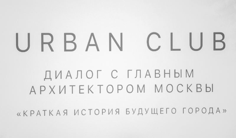 Краткая история будущего города или как тема урбанистики объединила столичную элиту в интеллектуальном клубе UrbanClub