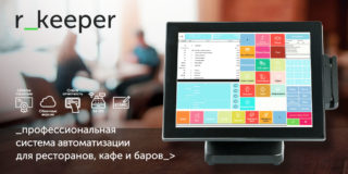 Программа r_keeper для автоматизации ресторанов и кафе