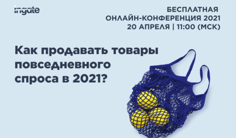 Бесплатная онлайн конференция Ingate «Как продавать товары повседневного спроса в 2021»