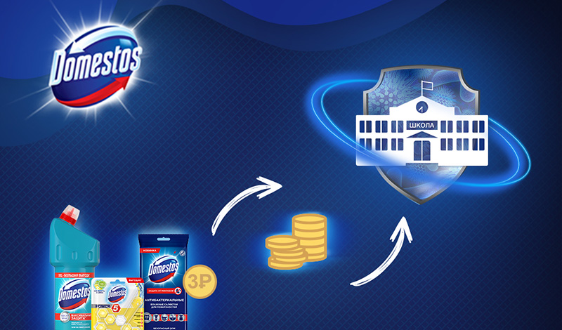 Бренд Domestos запускает новый этап Школьной программы в 2021 году