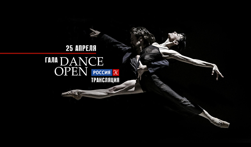 Dance Open XIX сезона в эфире телеканала "Россия-Культура