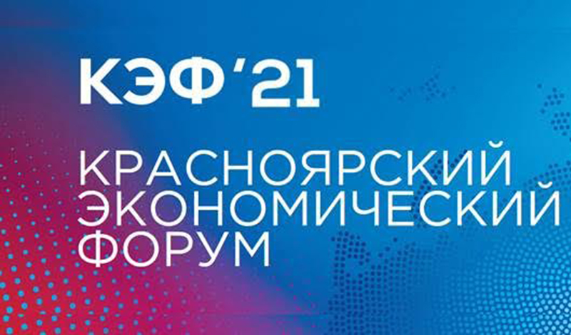 На КЭФ-2021 представят перспективы сибирской энергетической отрасли и проекты по развитию российской Арктики