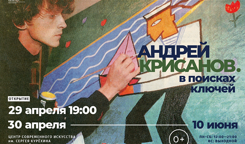 Открытие новой выставки «Андрей Крисанов. В поисках ключей» в Центре Курёхина
