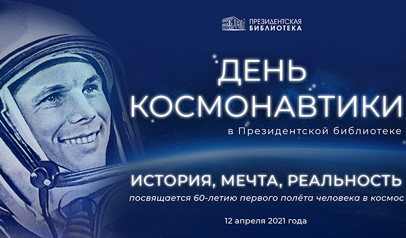 Российские космонавты ответят на вопросы в Президентской библиотеке
