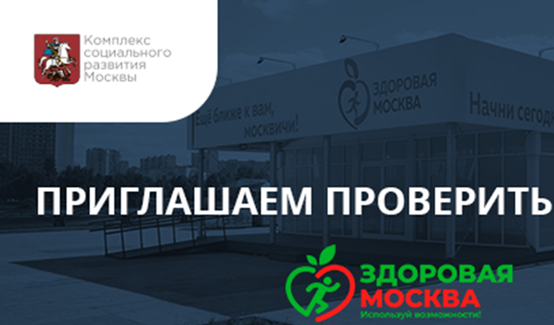 Приглашаем пройти медицинское обследование в павильонах «Здоровая Москва»