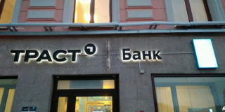 Банк непрофильных активов «Траст» обжаловал прецедентное решение суда о реструктуризации долга ТЦ «Июнь»