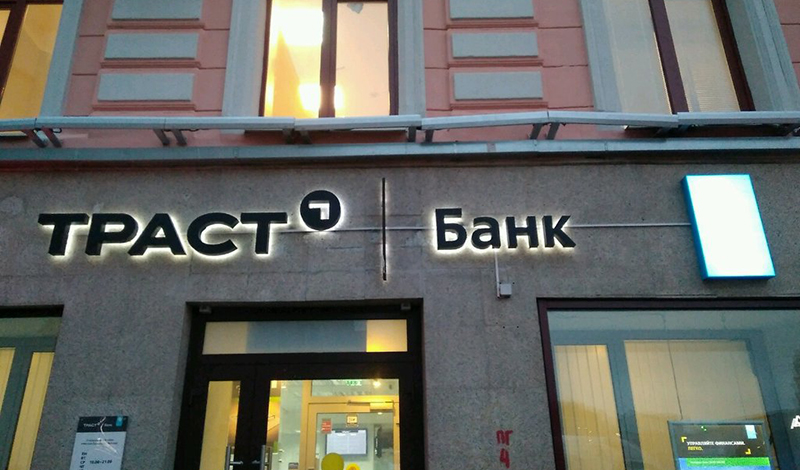 Банк непрофильных активов «Траст» обжаловал прецедентное решение суда о реструктуризации долга ТЦ «Июнь»