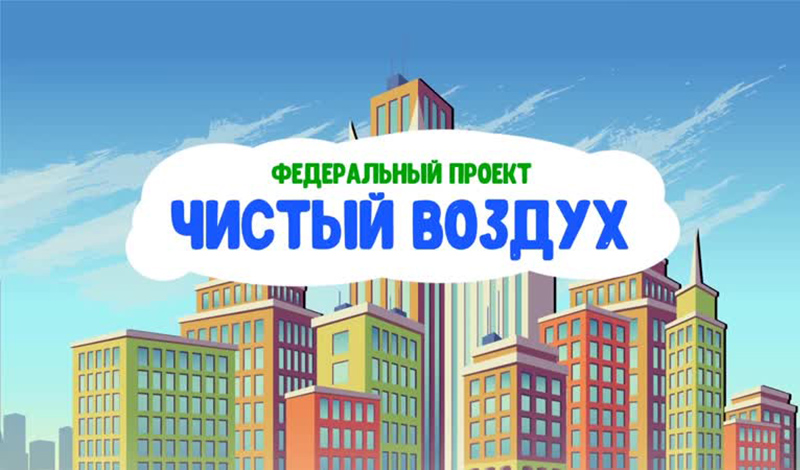 Разработки будущего климатического НОЦ помогут в реализации федерального проекта «Чистый воздух»