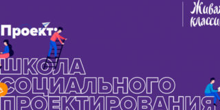 Российских школьников научат создавать свои социальные проекты в области культуры