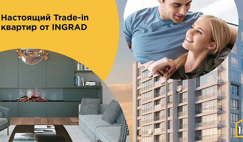 INGRAD в 1-м полугодии увеличил общий объем сделок TRADE-IN до 4,6 млрд рублей
