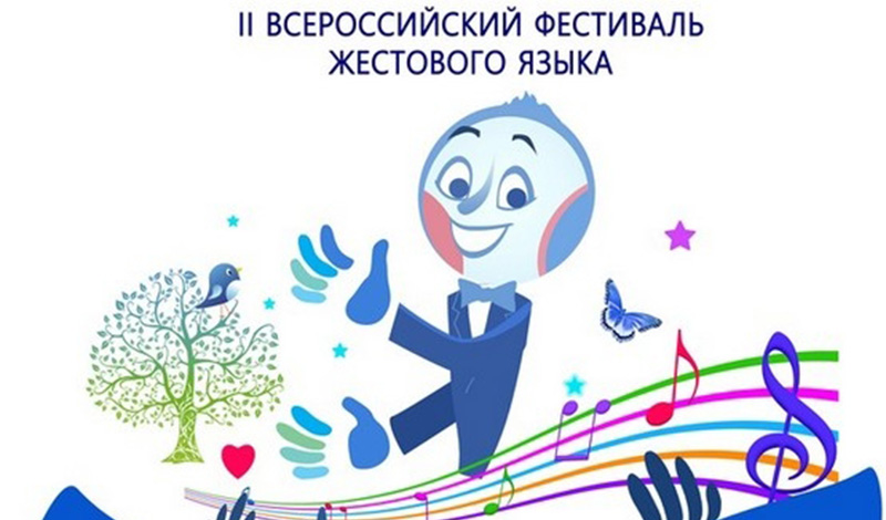 финал III Всероссийского фестиваля жестового языка