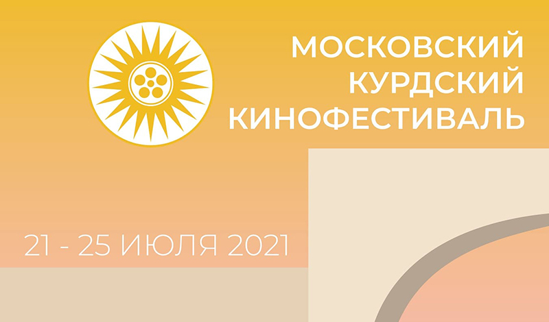 Официально представлена программа первого Международного московского курдского кинофестиваля