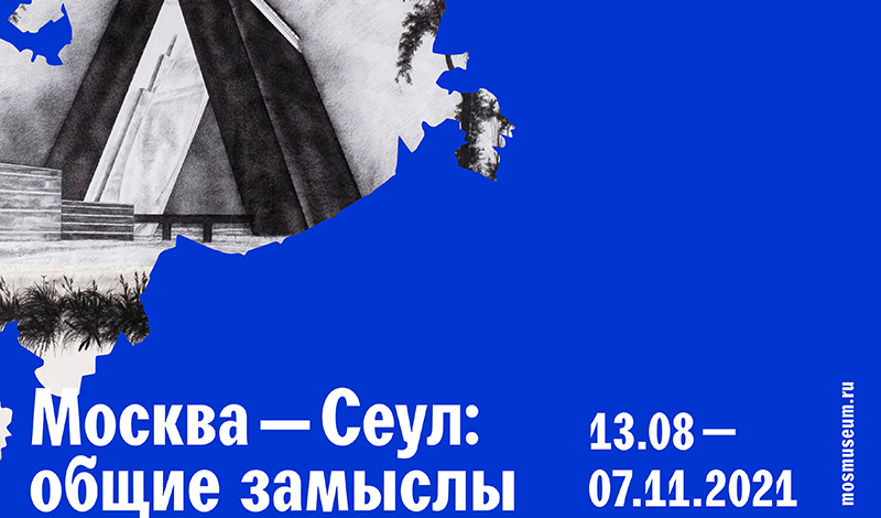В Музее Москвы открывается выставка «Москва — Сеул: общие замыслы»