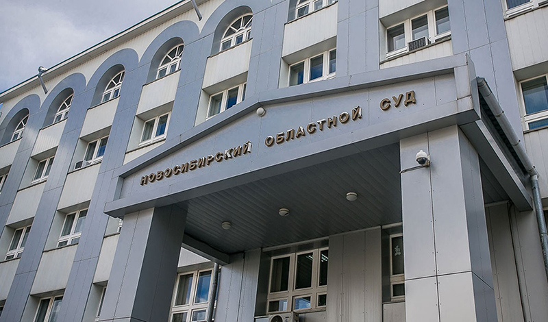 Здание областного суда в г. Новосибирске реконструируют