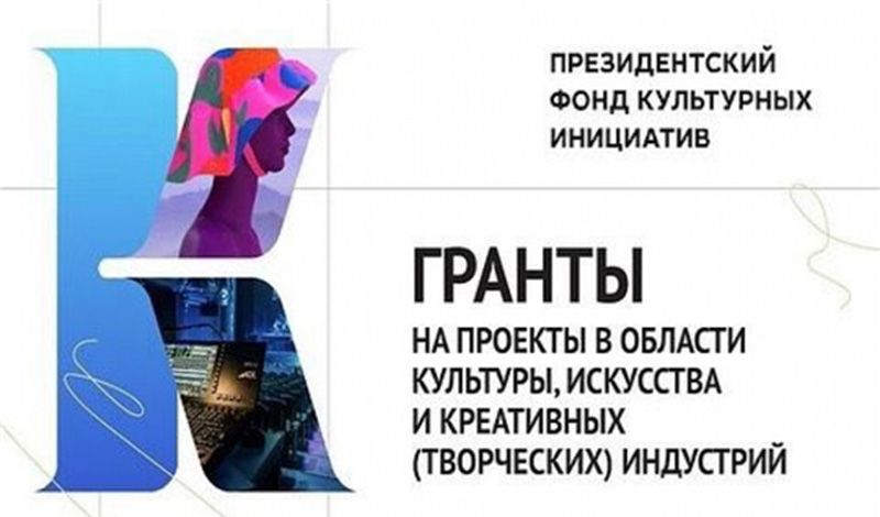 77 проектов из Татарстана стали победителями конкурса Президентского фонда культурных инициатив