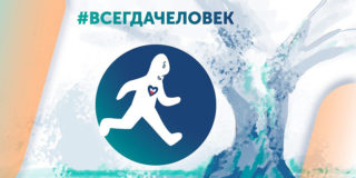 #ВСЕГДАЧЕЛОВЕК в Дальневосточном федеральном округе