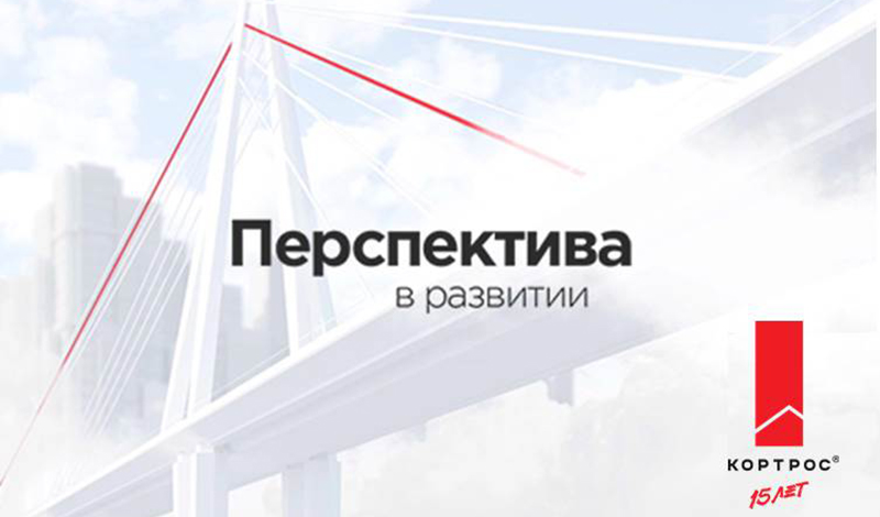 Кредитный рейтинг ГК «КОРТРОС» повышен до BBB, прогноз изменен на стабильный