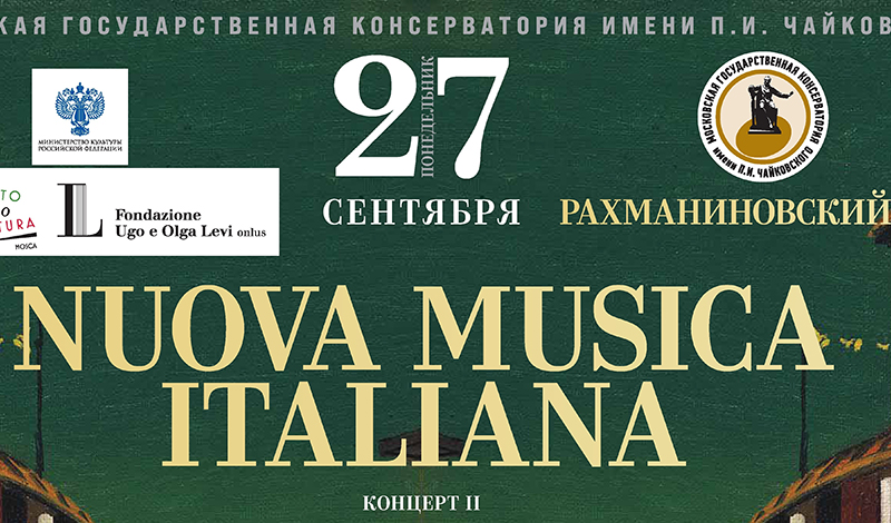 27 сентября в Рахманиновском зале Московской консерватории состоится второй концерт